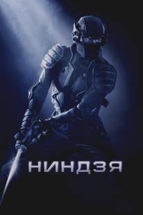 Ниндзя/Ninja (2009)