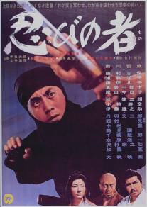 Ниндзя/Shinobi no mono (1962)