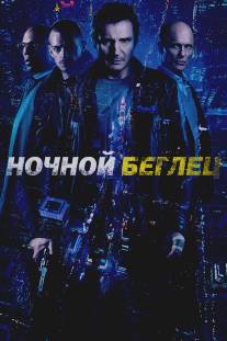 Ночной беглец/Run All Night (2015)