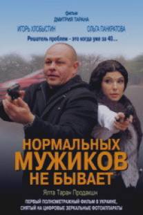 Нормальных мужиков не бывает/Normalnykh muzhikov ne byvaet (2010)