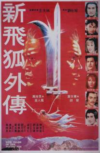 Новые рассказы о летающем лисе/Xin fei hu wai chuan (1984)