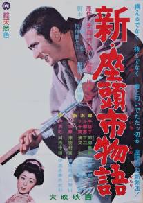 Новый бой Затоiчи/Shin Zatoichi monogatari (1963)
