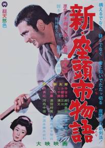 Новый бой Затоiчи/Shin Zatoichi monogatari