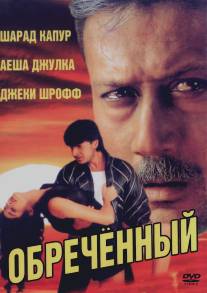 Обреченный/Vishwavidhaata (1997)