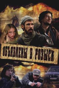 Объявлены в розыск/Obyavleny v rozysk (2008)