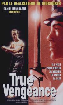 Один против якудза/True Vengeance (1997)