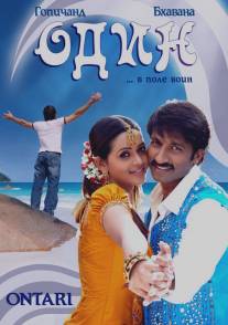 Один/Ontari (2008)