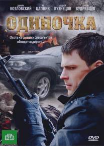 Одиночка/Odinochka (2010)