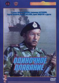 Одиночное плавание/Odinochnoye plavanye (1985)