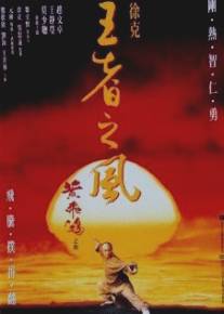 Однажды в Китае 4/Wong Fei Hung IV: Wong je ji fung (1993)