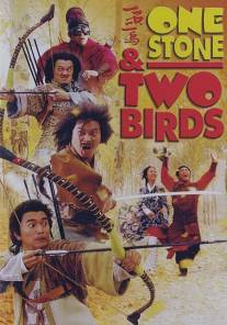 Одним камнем - двух птиц/Yi shi er niao (2005)