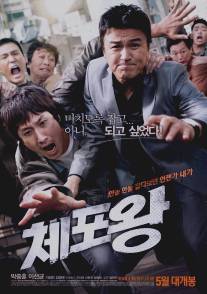 Офицер года/Chae-po-wang (2011)