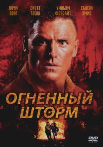 Огненный шторм/Firestorm (1998)