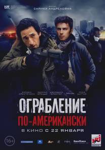 Ограбление по-американски/American Heist