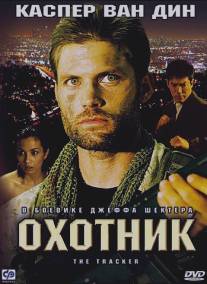 Охотник/Tracker, The (2001)
