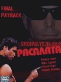 Окончательная расплата/Final Payback (2001)