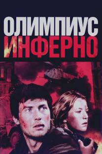 Олимпиус Инферно/Olimpius Inferno (2009)