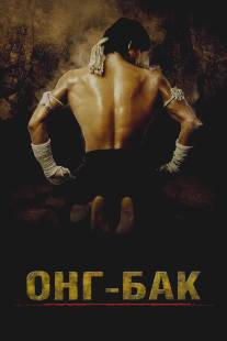 Онг Бак/Ong-bak (2003)