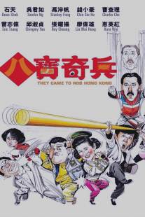 Они приехали грабить Гонконг/Ba bo qin bing (1989)