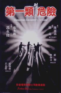 Опасные контакты первого вида/Di yi lei xing wei xian (1980)