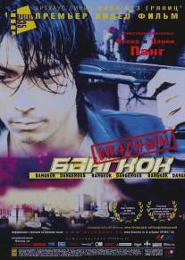 Опасный Бангкок/Bangkok Dangerous (1999)