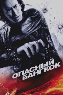 Опасный Бангкок/Bangkok Dangerous (2008)