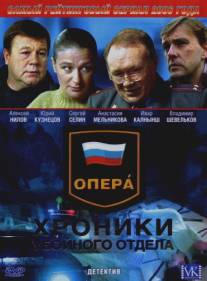 Опера: Хроники убойного отдела/Opera: Khroniki uboinogo otdela (2004)