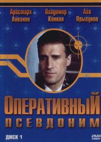 Оперативный псевдоним/Operativnyy psevdonim (2003)
