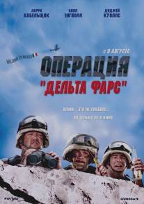 Операция `Дельта-фарс`/Delta Farce (2007)