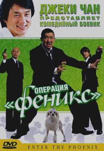 Операция `Феникс`/Da lao ai mei li (2004)