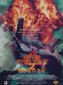 Операция отряда Дельта 2: Мэйдэй/Operation Delta Force 2: Mayday (1997)