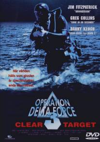 Операция отряда Дельта 3/Operation Delta Force 3: Clear Target (1998)