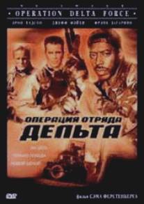 Операция отряда Дельта/Operation Delta Force (1997)