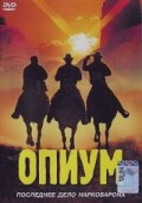 Опиум/Opium