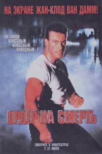 Ордер на смерть/Death Warrant (1990)