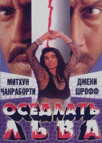 Оседлать льва/Yamraaj (1998)