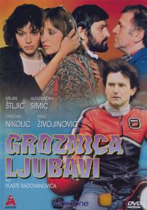 Ошибка молодости/Groznica ljubavi (1984)