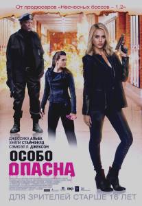 Особо опасна/Barely Lethal