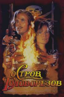 Остров головорезов/Cutthroat Island (1995)