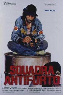 Отдел по борьбе с угонами/Squadra antifurto (1976)