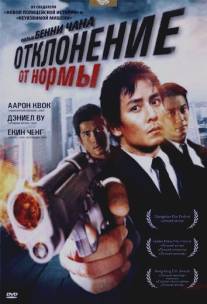 Отклонение от нормы/Saam cha hau (2005)