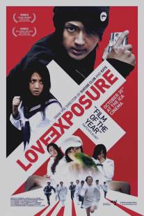Откровение любви/Ai no mukidashi (2008)
