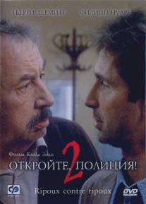 Откройте, полиция! - 2/Ripoux contre ripoux (1989)