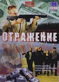 Отражение/Otrazhenie (1998)