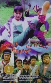 Отряд пропавших в Китае малышей/Xiao gui qi bing (1995)