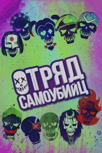 Отряд самоубийц/Suicide Squad (2016)