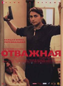 Отважная/Mardaani