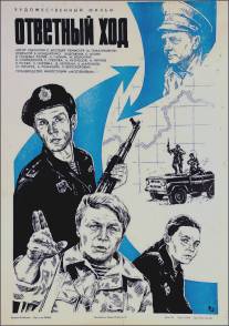Ответный ход/Otvetnyy khod (1981)