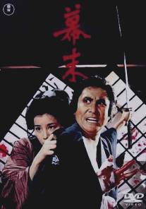 Падение Сёгуната/Bakumatsu (1970)