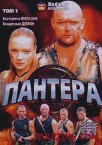 Пантера/Pantera (2007)